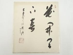 大覚寺乃村龍澄筆　「花開天下春」　肉筆色紙